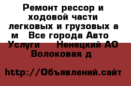 Ремонт рессор и ходовой части легковых и грузовых а/м - Все города Авто » Услуги   . Ненецкий АО,Волоковая д.